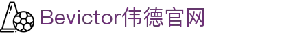 Bevictor伟德官网-韦德(中国)体育-伟大始于1946